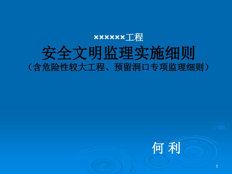 危险性较大工程、预留洞口专项监理细则.ppt_第1页