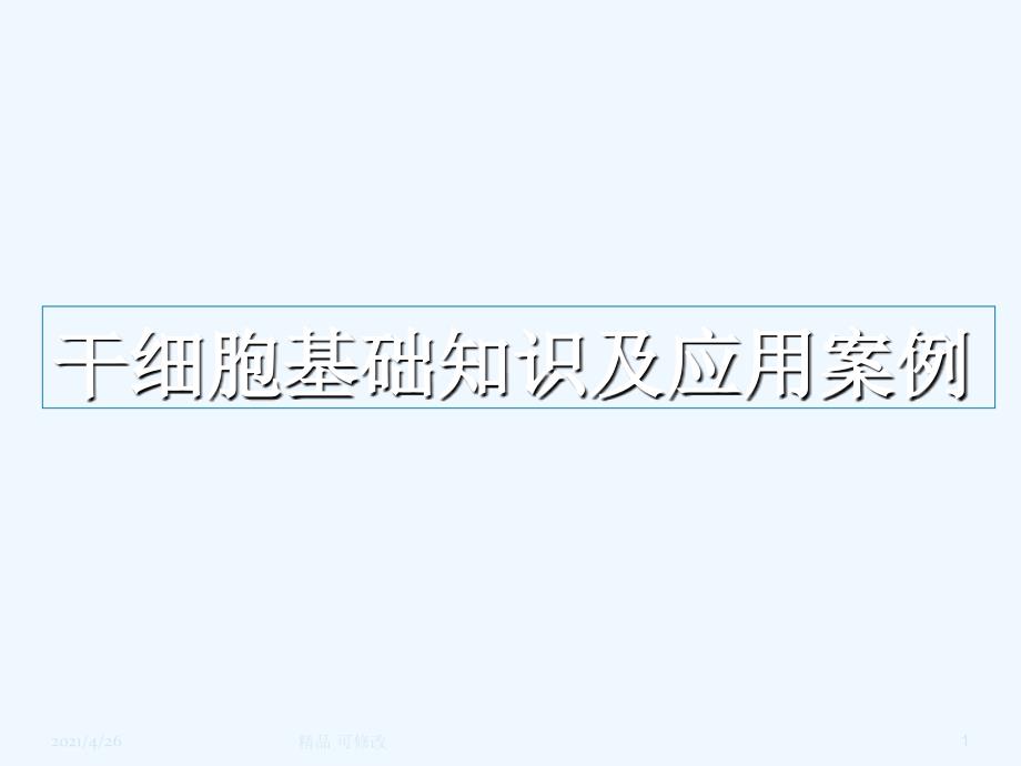 干细胞的分类及应用精品课件_第1页