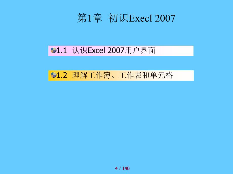 [excel实用教程]课件_第4页