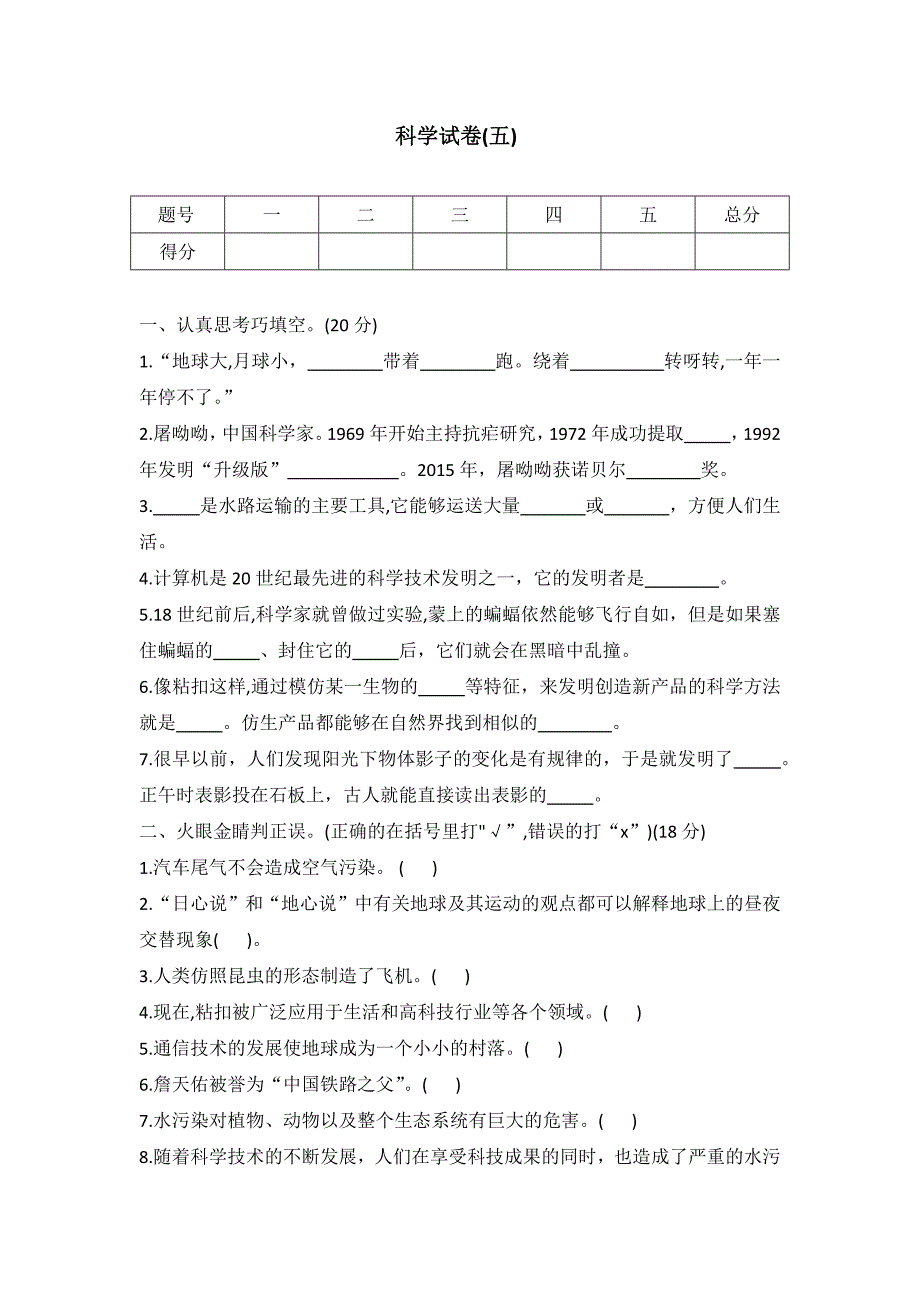 冀人版六年级下册科学小学毕业升学试卷（五）（word版 有答案）_第1页