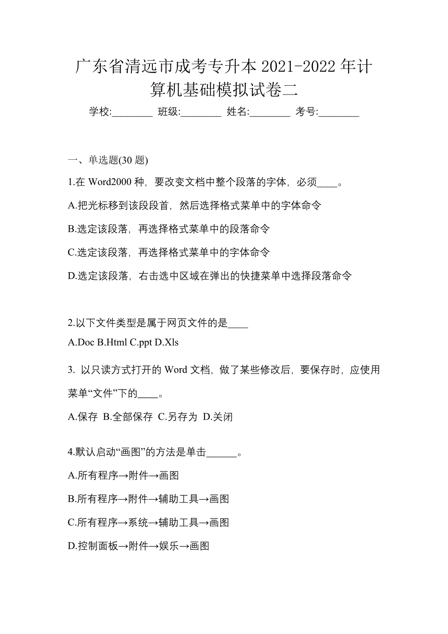 广东省清远市成考专升本2021-2022年计算机基础模拟试卷二_第1页