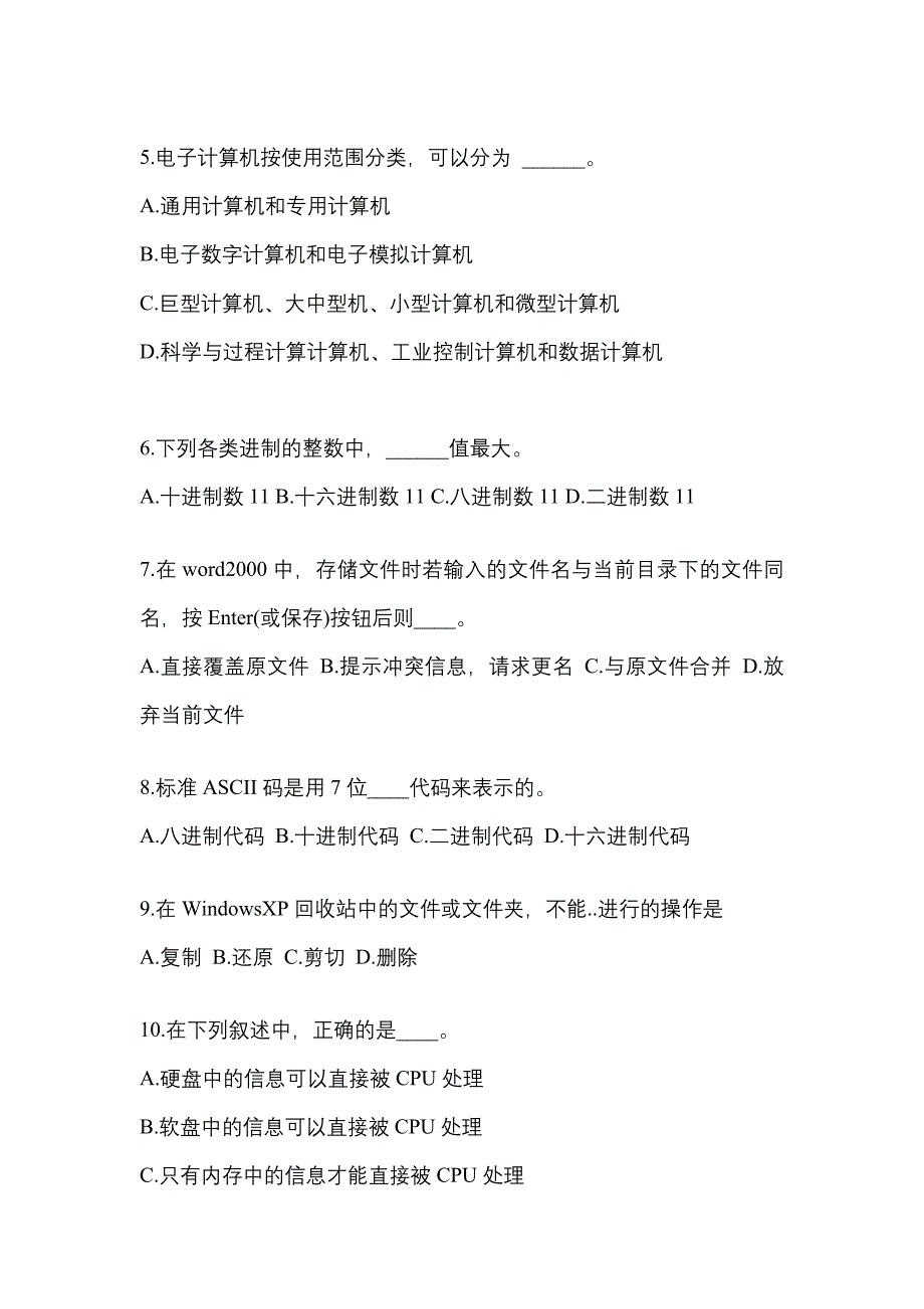 广东省清远市成考专升本2021-2022年计算机基础模拟试卷二_第2页