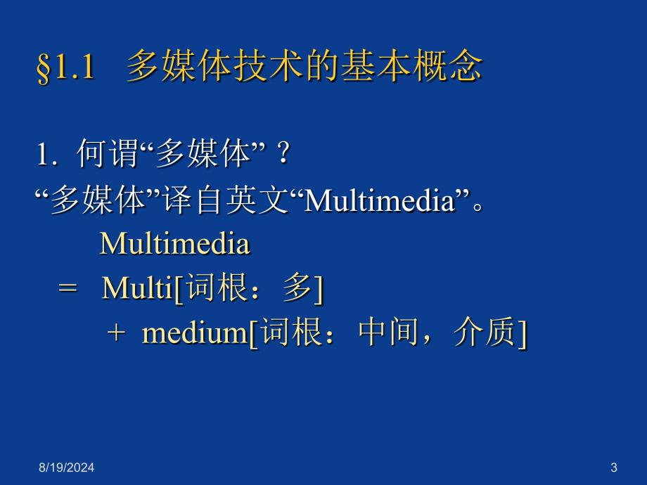 多媒体技术概论优秀课件_第3页