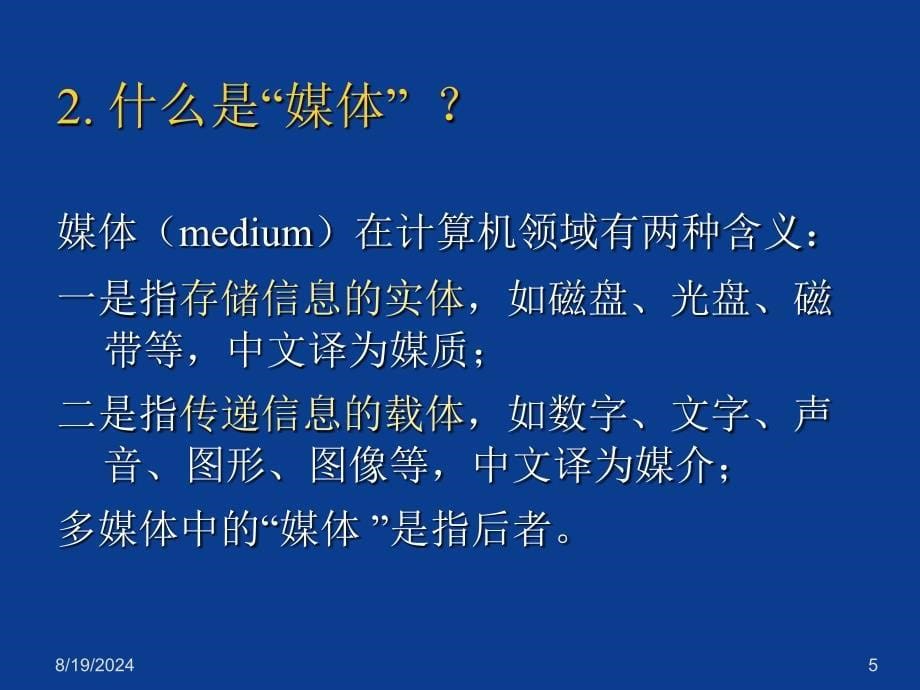 多媒体技术概论优秀课件_第5页