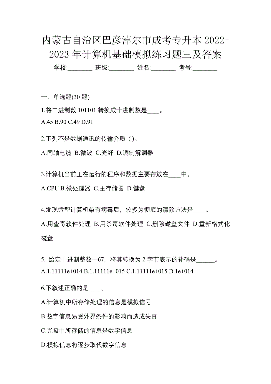 内蒙古自治区巴彦淖尔市成考专升本2022-2023年计算机基础模拟练习题三及答案_第1页