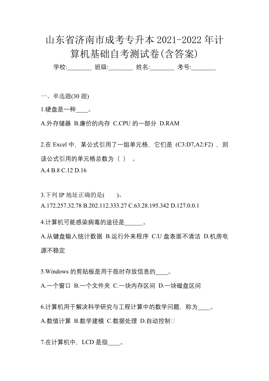 山东省济南市成考专升本2021-2022年计算机基础自考测试卷(含答案)_第1页