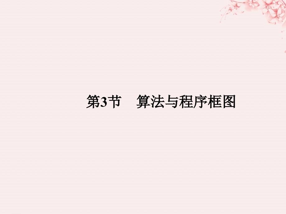 （全国通用版）2019版高考数学大一轮复习 第十一章 推理与证明、算法、复数 第3节 算法与程序框图课件 文 新人教A版_第1页