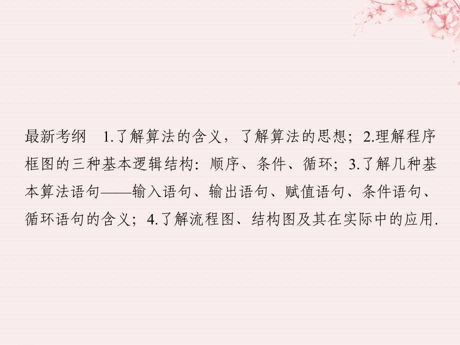 （全国通用版）2019版高考数学大一轮复习 第十一章 推理与证明、算法、复数 第3节 算法与程序框图课件 文 新人教A版_第2页