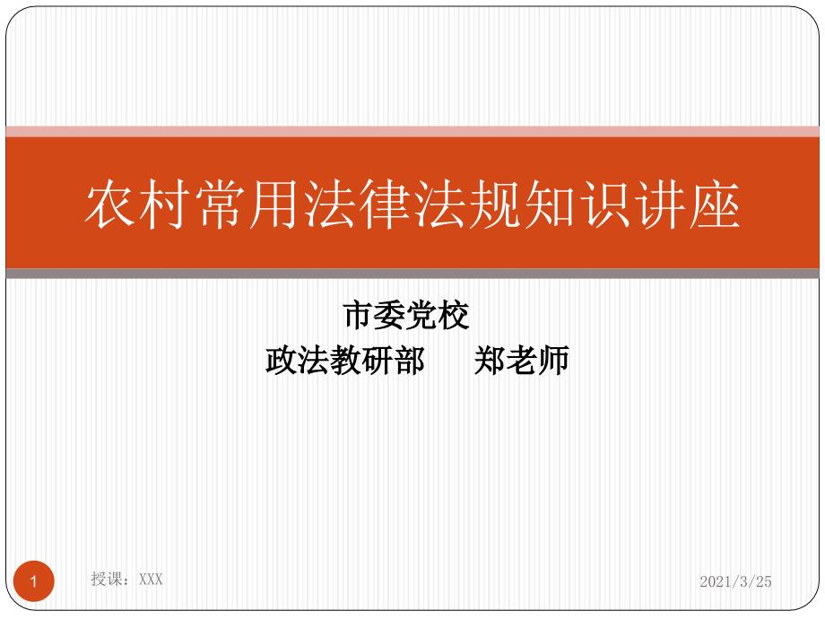 农村常用法律法规知识讲座(村干部培训)PPT课件_第1页