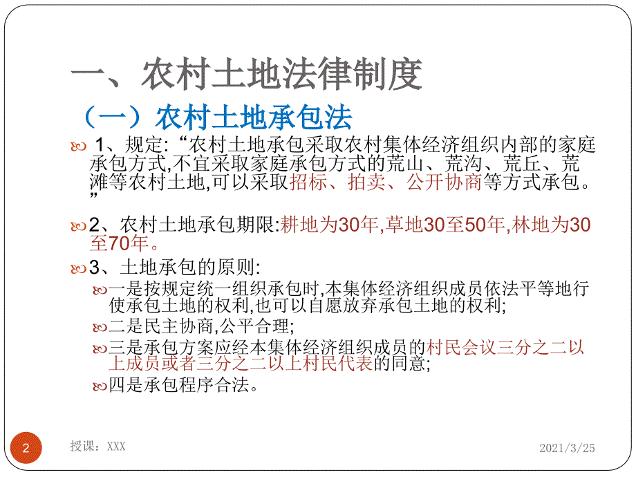 农村常用法律法规知识讲座(村干部培训)PPT课件_第2页