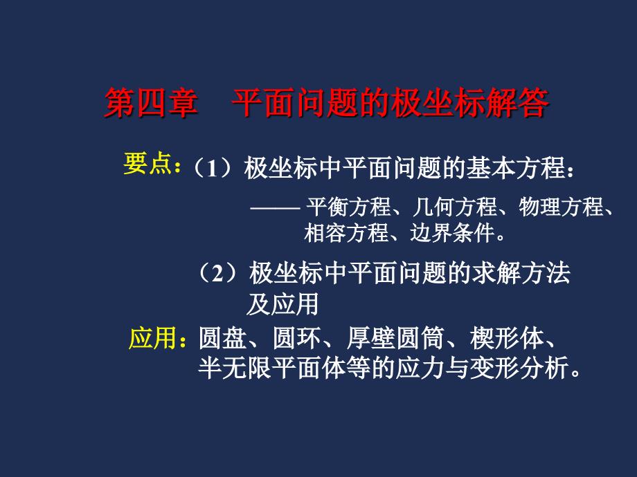 平面问题极坐标解答_第1页