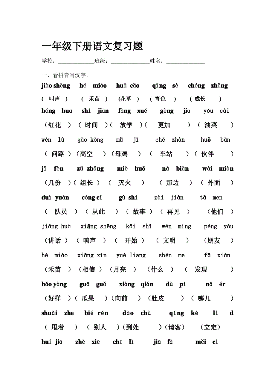 一年级语文下册基础知识竞赛复习题_第1页