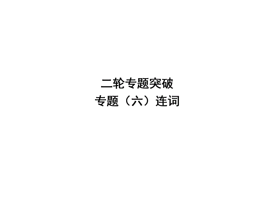 中考英语复习课件：二轮专题突破 专题六 连词 (含答案)_第1页