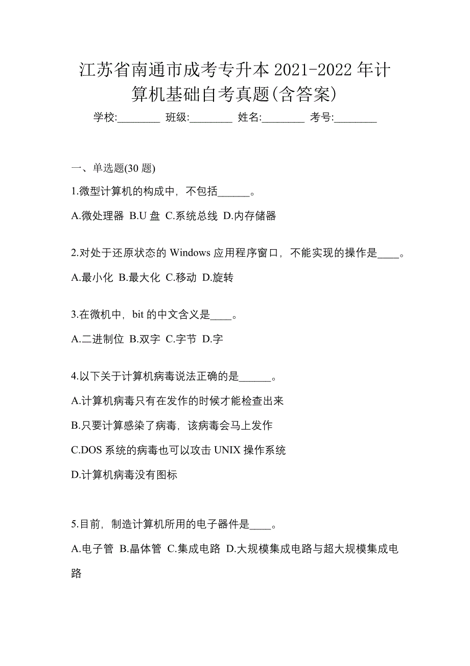 江苏省南通市成考专升本2021-2022年计算机基础自考真题(含答案)_第1页