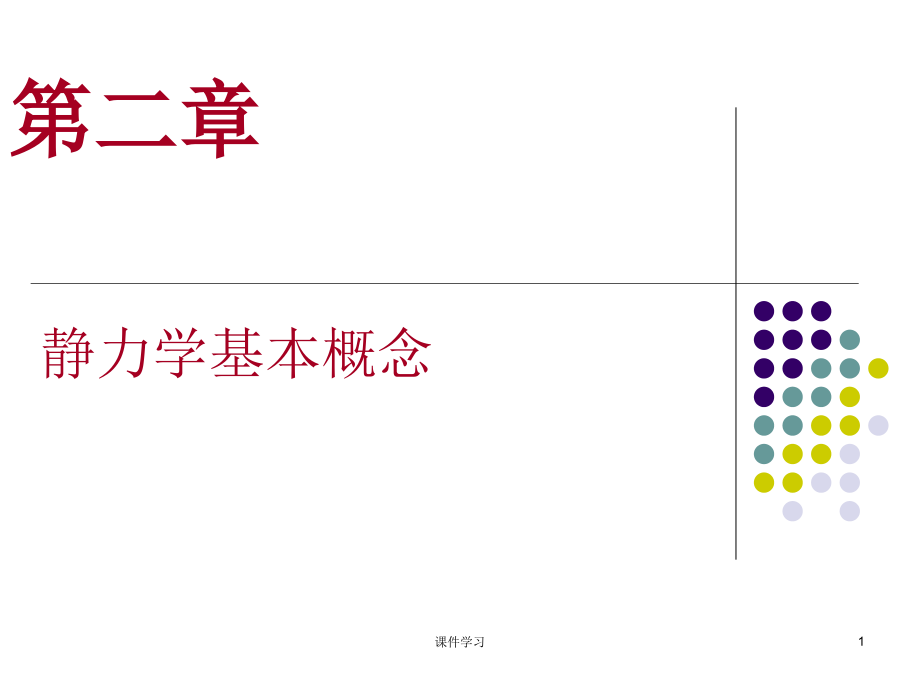 建筑力学课件(整本)完整版【专业教育】
