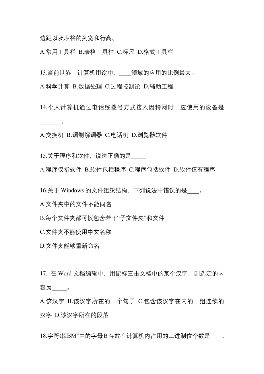 山东省淄博市成考专升本2023年计算机基础测试题及答案二_第3页