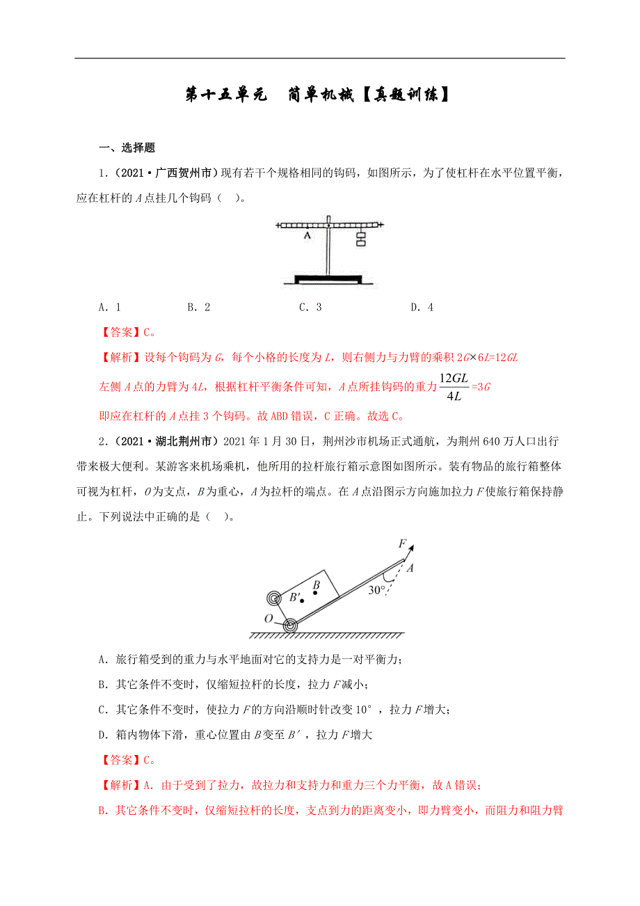 中考物理一轮复习第十五单元简单机械及机械效率【真题训练】（教师版）_第1页