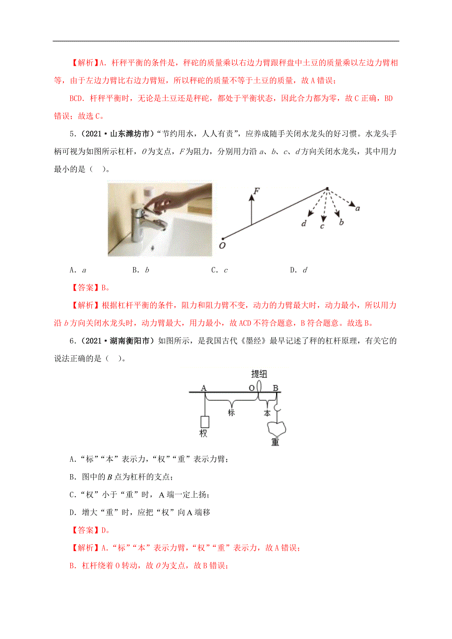 中考物理一轮复习第十五单元简单机械及机械效率【真题训练】（教师版）_第3页