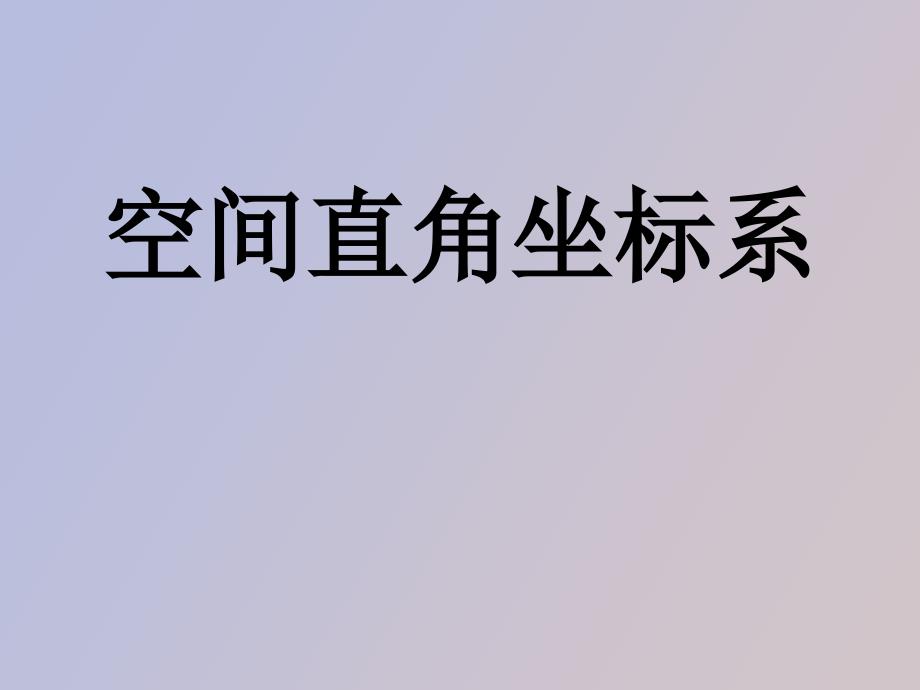 空间直角坐标系[课时_第1页