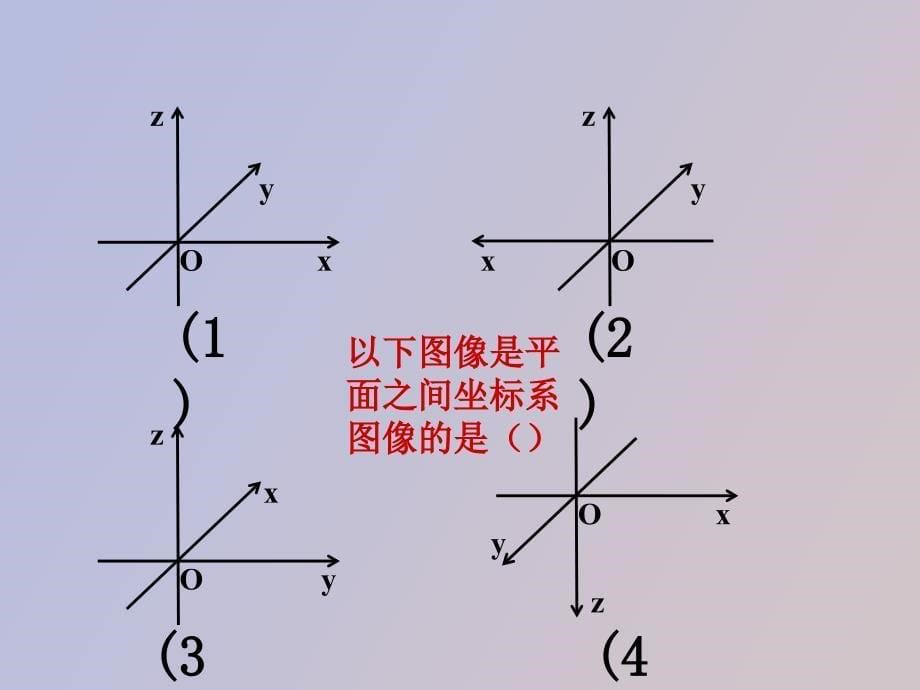 空间直角坐标系[课时_第5页