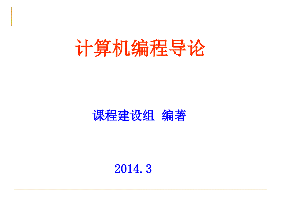 Python程序设计 第1章 顺序程序设计2(第2次课)_第1页