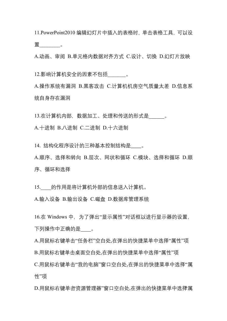 江苏省南京市成考专升本2023年计算机基础模拟练习题三及答案_第3页