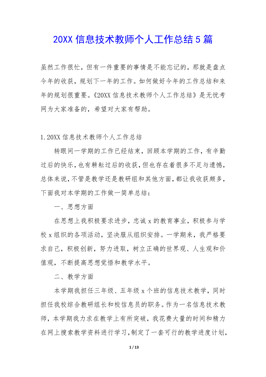 20XX信息技术教师个人工作总结5篇_第1页