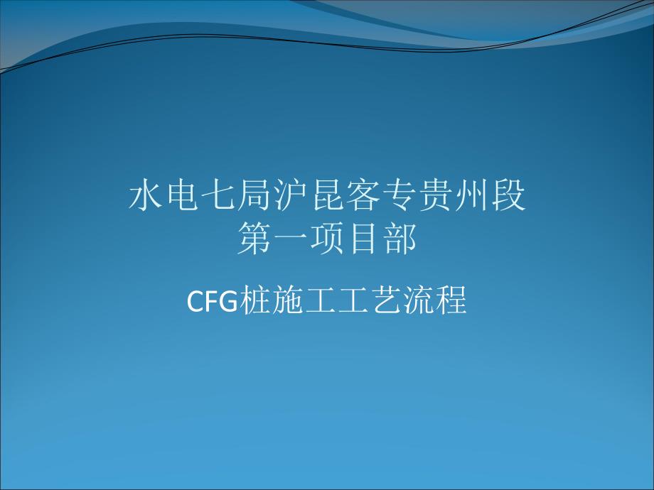 CFG桩施工工艺流程_第1页