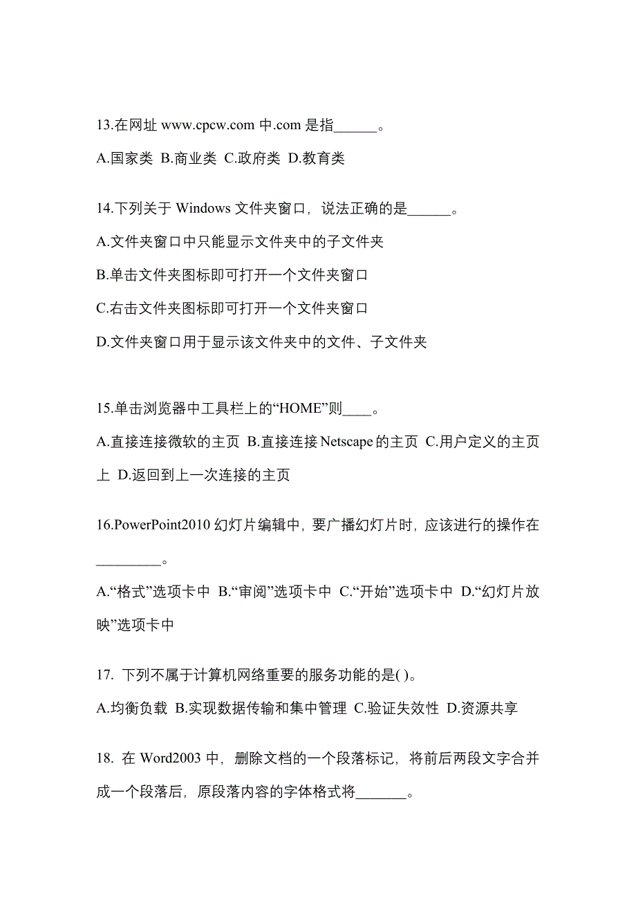 广东省汕尾市成考专升本2022-2023年计算机基础自考测试卷(含答案)_第3页