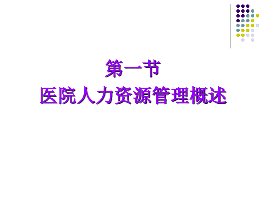 医院人力资源管理概述_第3页