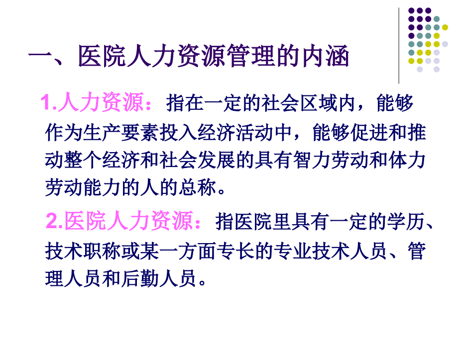 医院人力资源管理概述_第4页