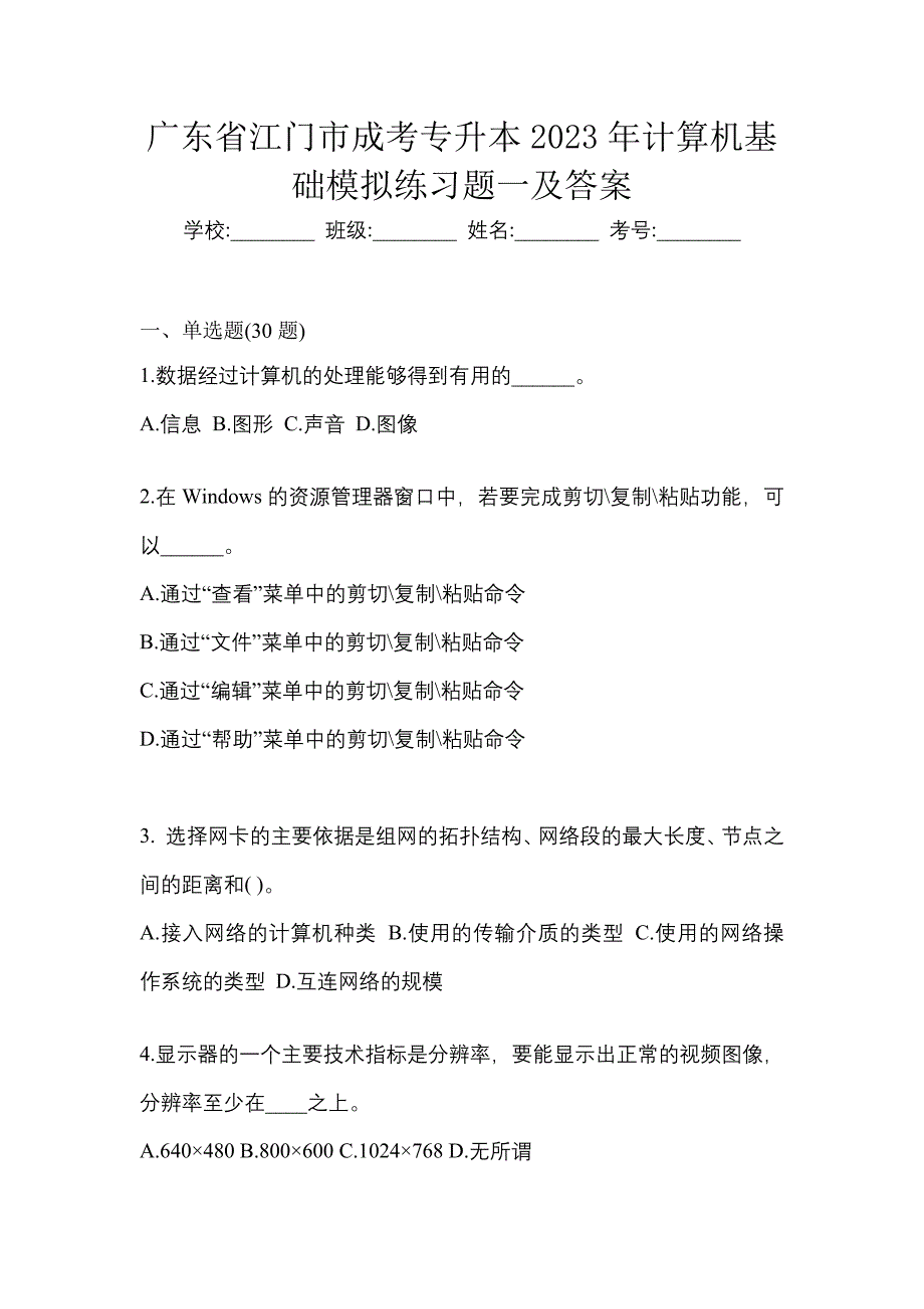 广东省江门市成考专升本2023年计算机基础模拟练习题一及答案_第1页