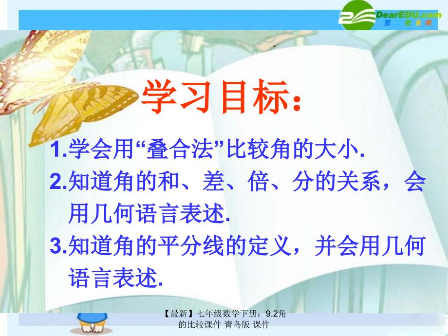 最新七年级数学下册9.2角的比较课件青岛版课件_第2页