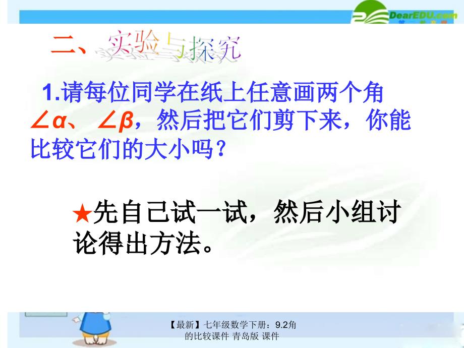 最新七年级数学下册9.2角的比较课件青岛版课件_第4页