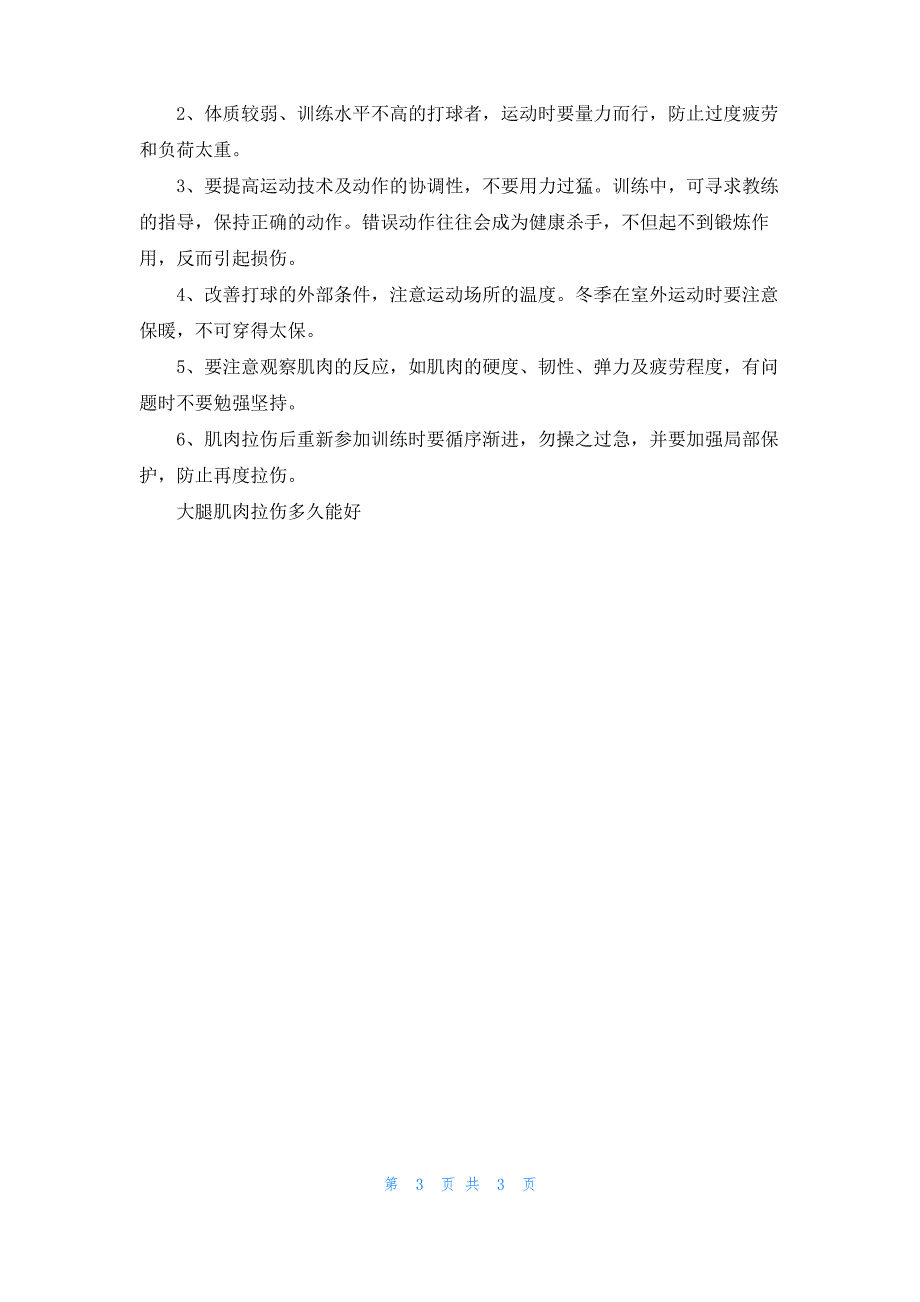 大腿肌肉拉伤多久能好_第3页