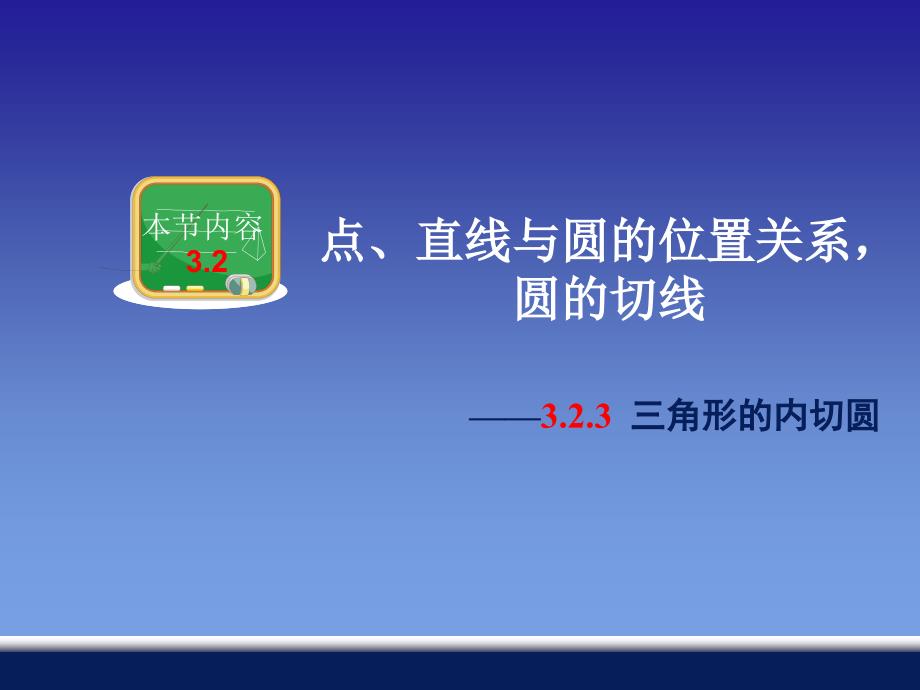 323三角形的内切圆_第1页