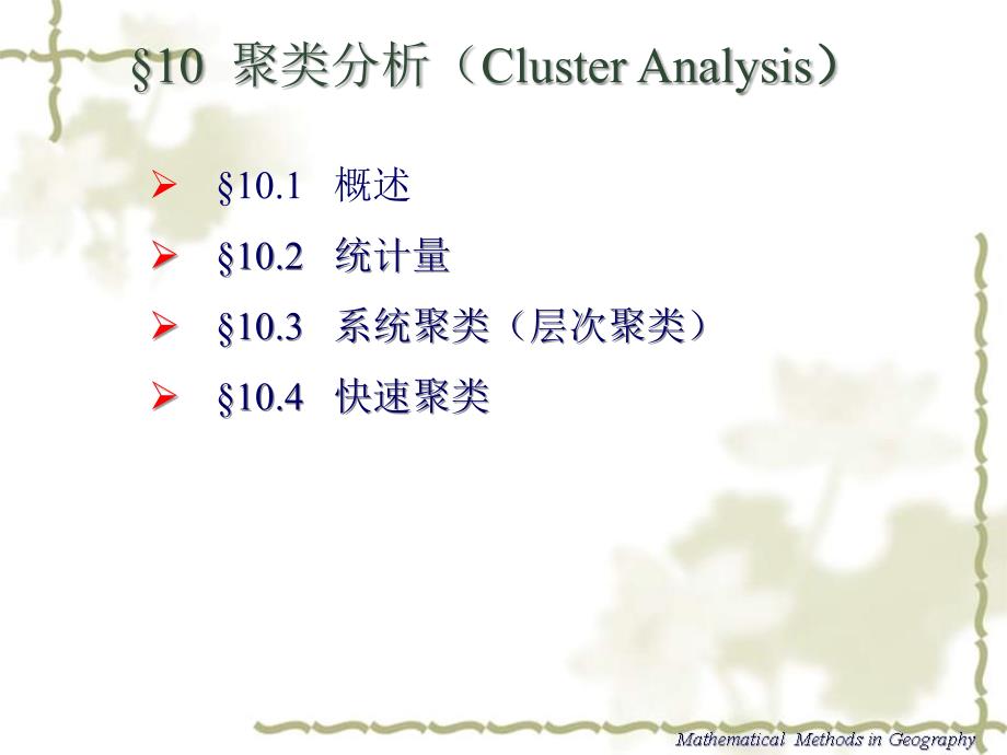 统计分析-聚类分析_第3页