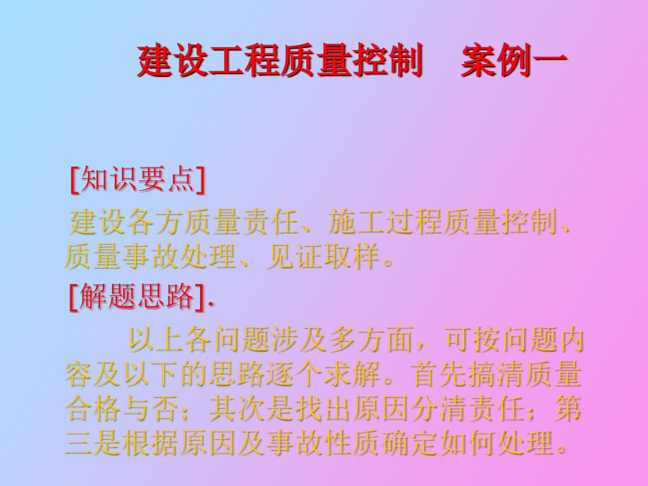 建设工程质量控制案例分析_第4页