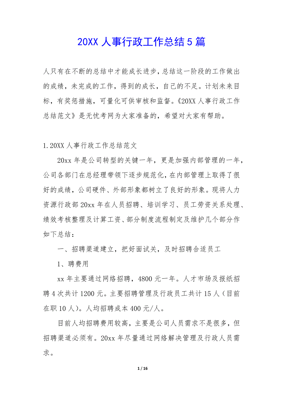 20XX人事行政工作总结5篇_第1页