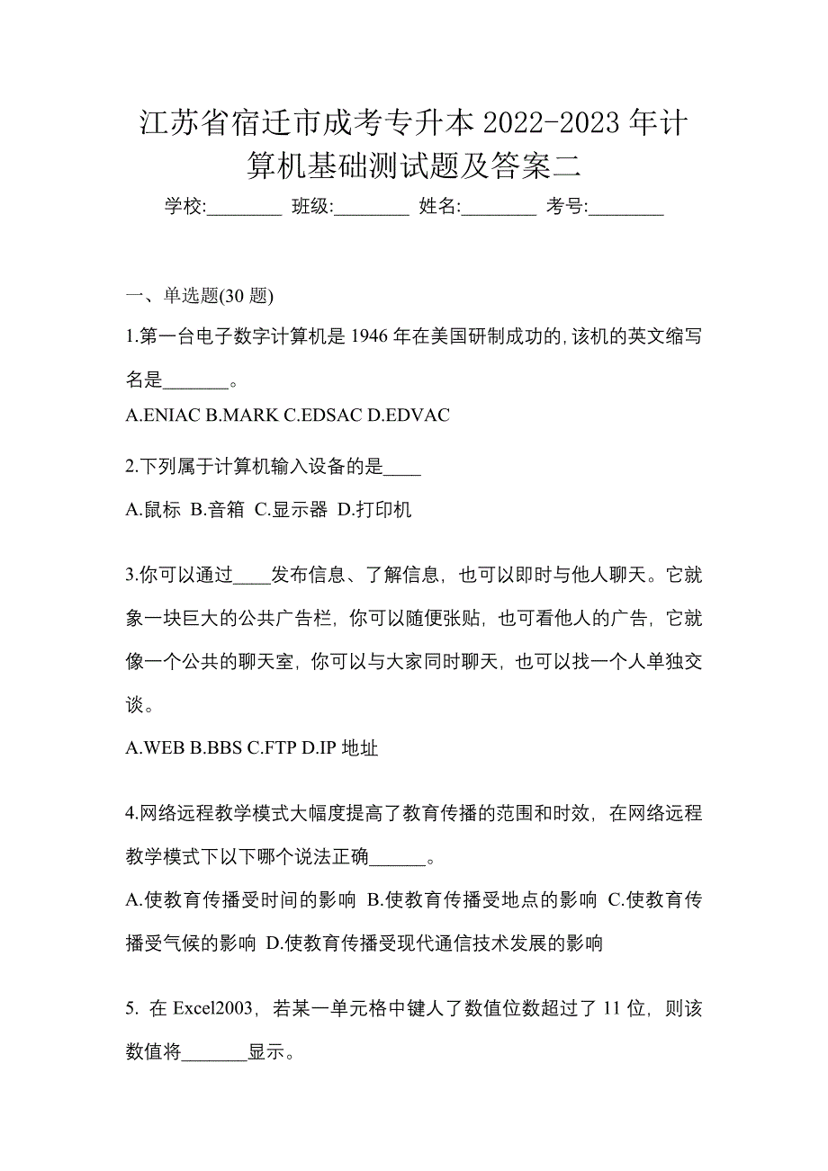 江苏省宿迁市成考专升本2022-2023年计算机基础测试题及答案二_第1页