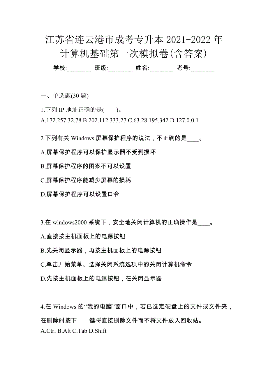 江苏省连云港市成考专升本2021-2022年计算机基础第一次模拟卷(含答案)_第1页