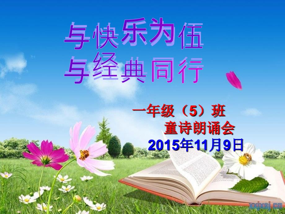 与快乐为伍与经典同行”童诗朗诵会_第1页