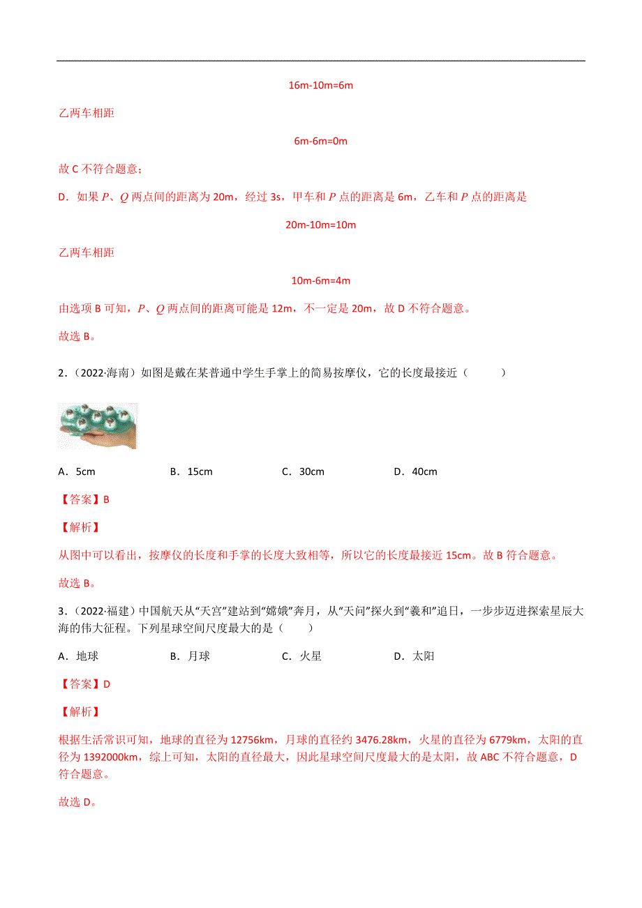 专题01 机械运动-全国（2022-2020）三年中考物理试题分项汇编（教师版）_第2页