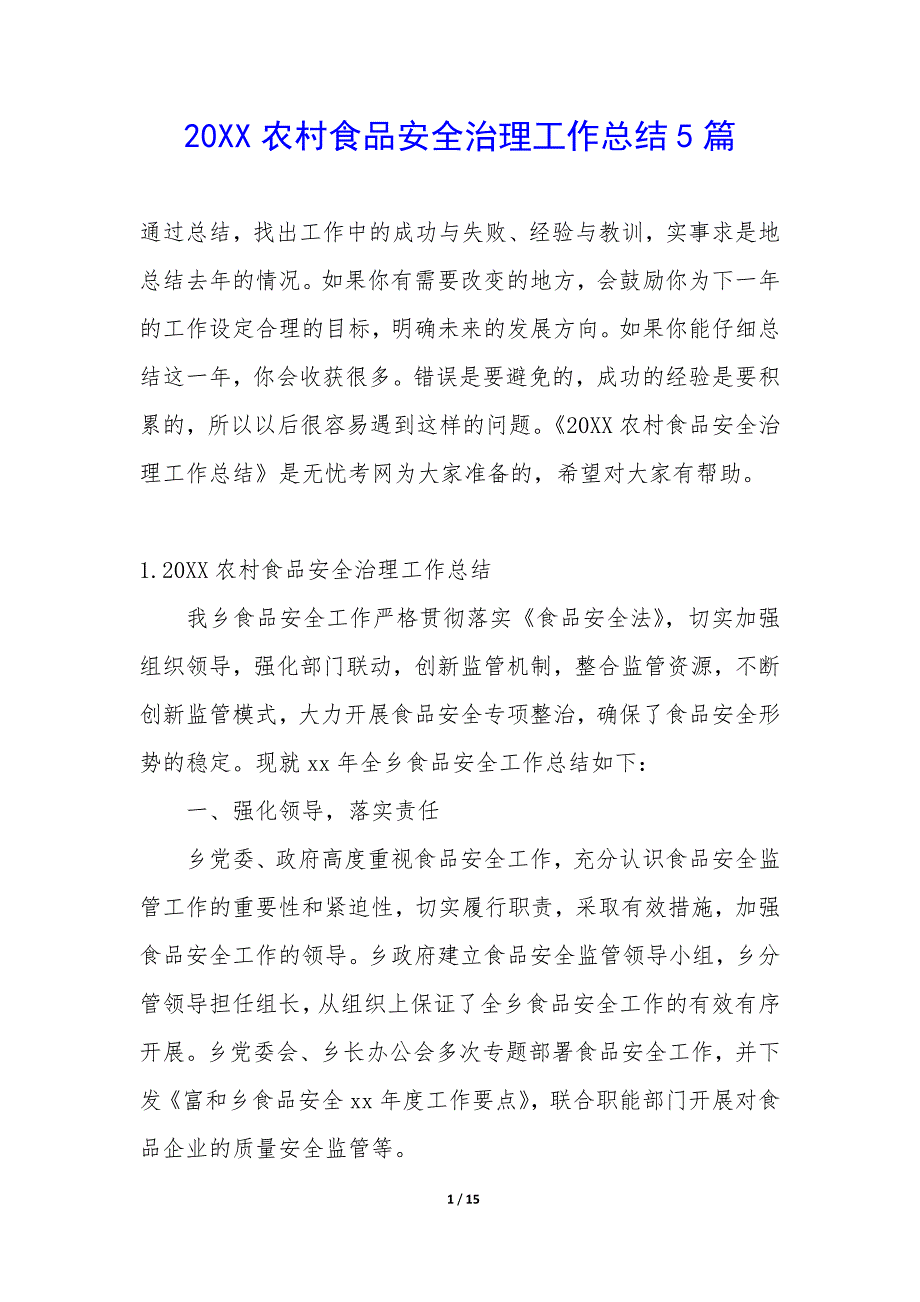 20XX农村食品安全治理工作总结5篇_第1页