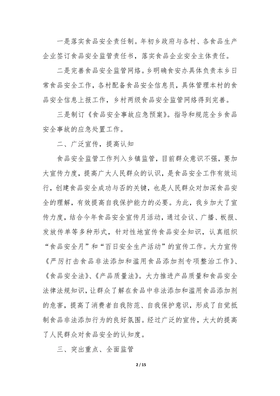 20XX农村食品安全治理工作总结5篇_第2页