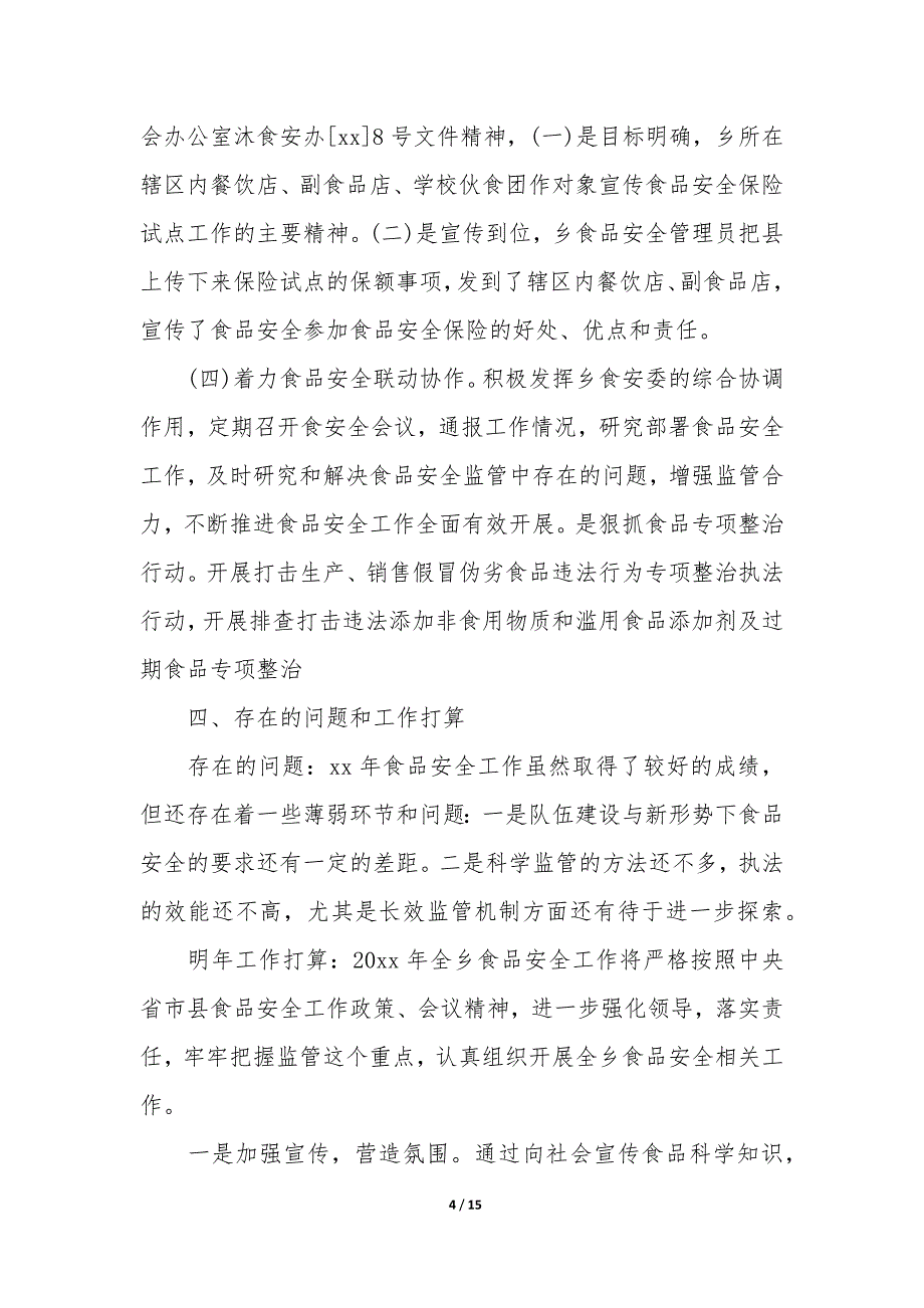 20XX农村食品安全治理工作总结5篇_第4页