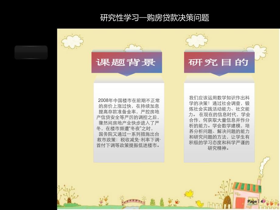 研究性学习——购房贷款决策问题_第4页