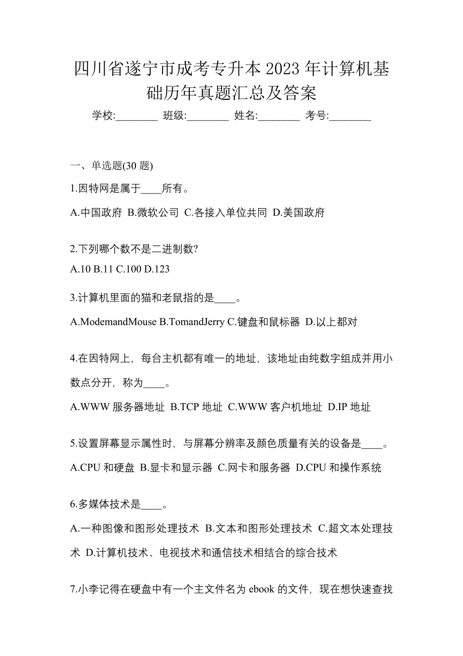 四川省遂宁市成考专升本2023年计算机基础历年真题汇总及答案_第1页