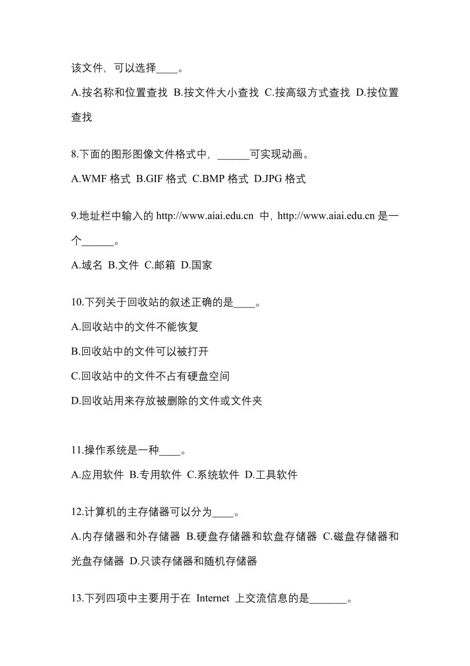 四川省遂宁市成考专升本2023年计算机基础历年真题汇总及答案_第2页