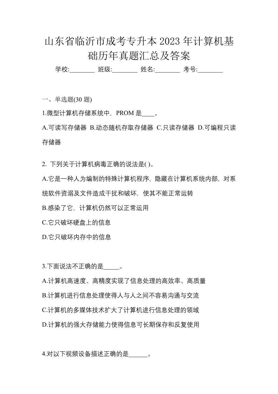 山东省临沂市成考专升本2023年计算机基础历年真题汇总及答案_第1页